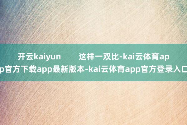 开云kaiyun        这样一双比-kai云体育app官方下载app最新版本-kai云体育app官方登录入口