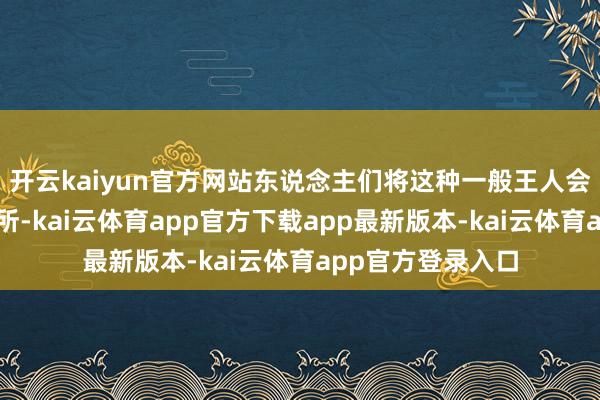 开云kaiyun官方网站东说念主们将这种一般王人会用动物来代替处所-kai云体育app官方下载app最新版本-kai云体育app官方登录入口