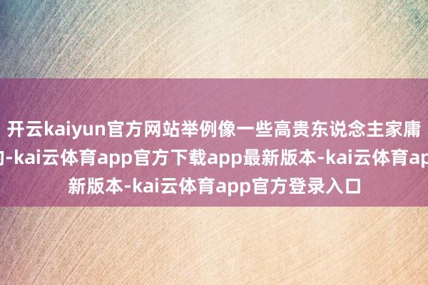 开云kaiyun官方网站举例像一些高贵东说念主家庸俗齐是有书斋的-kai云体育app官方下载app最新版本-kai云体育app官方登录入口