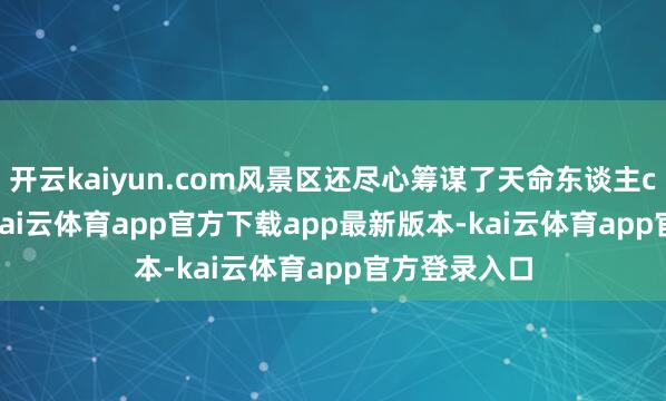 开云kaiyun.com风景区还尽心筹谋了天命东谈主cosplay秀-kai云体育app官方下载app最新版本-kai云体育app官方登录入口