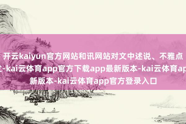 开云kaiyun官方网站和讯网站对文中述说、不雅点判断保合手中立-kai云体育app官方下载app最新版本-kai云体育app官方登录入口