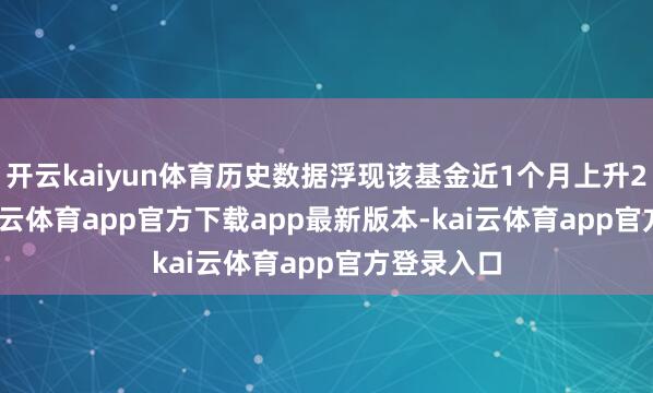 开云kaiyun体育历史数据浮现该基金近1个月上升2.17%-kai云体育app官方下载app最新版本-kai云体育app官方登录入口
