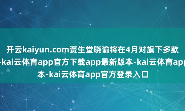 开云kaiyun.com资生堂晓谕将在4月对旗下多款产物进行加价-kai云体育app官方下载app最新版本-kai云体育app官方登录入口