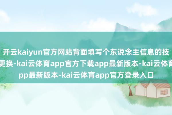 开云kaiyun官方网站背面填写个东说念主信息的技术还不错遴荐套餐更换-kai云体育app官方下载app最新版本-kai云体育app官方登录入口