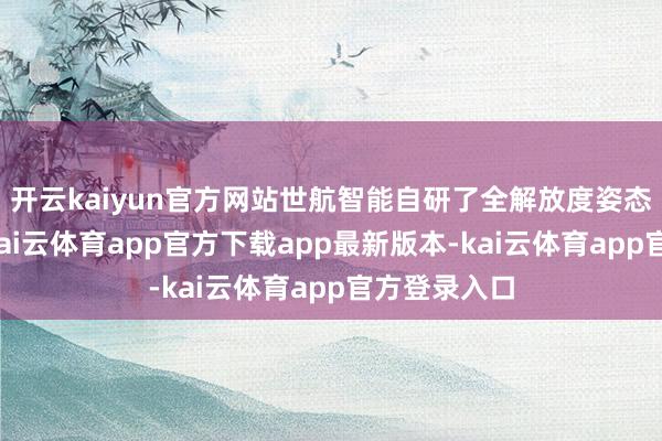 开云kaiyun官方网站世航智能自研了全解放度姿态戒指算法-kai云体育app官方下载app最新版本-kai云体育app官方登录入口