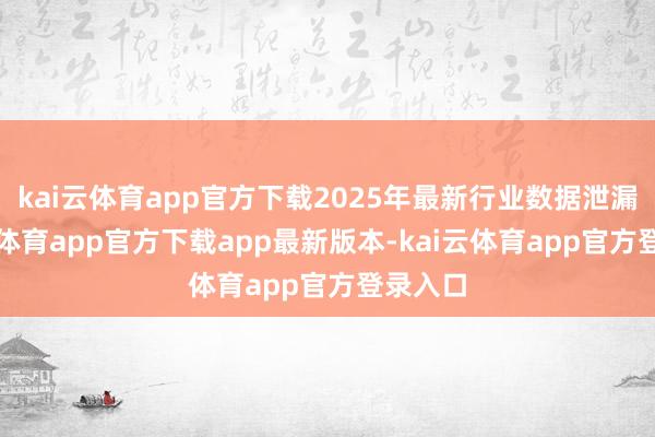 kai云体育app官方下载2025年最新行业数据泄漏-kai云体育app官方下载app最新版本-kai云体育app官方登录入口