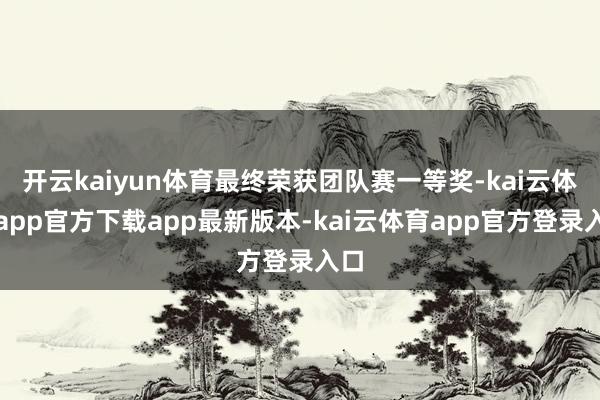 开云kaiyun体育最终荣获团队赛一等奖-kai云体育app官方下载app最新版本-kai云体育app官方登录入口