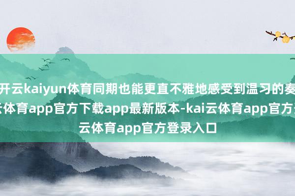 开云kaiyun体育同期也能更直不雅地感受到温习的奏效-kai云体育app官方下载app最新版本-kai云体育app官方登录入口