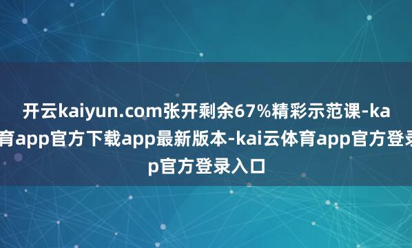 开云kaiyun.com张开剩余67%精彩示范课-kai云体育app官方下载app最新版本-kai云体育app官方登录入口