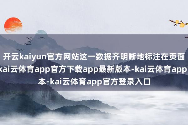 开云kaiyun官方网站这一数据齐明晰地标注在页面的某个边缘-kai云体育app官方下载app最新版本-kai云体育app官方登录入口