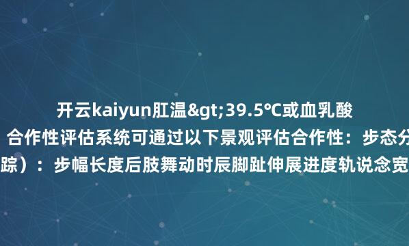 开云kaiyun肛温>39.5℃或血乳酸值>8mmol/l2. 合作性评估系统可通过以下景观评估合作性：步态分析（需聚合视频跟踪）：步幅长度后肢舞动时辰脚趾伸展进度轨说念宽度舛错频率：动物在跑轮上失去均衡的次数领会轨迹清爽性：通过红听说感器监测领会旅途的规定性3. 疲惫进度判断系统可纪录以下疲惫联系主义：行径频率下跌：单元时辰内领会次数减少领会强度裁减：转速耐受性下跌规复期蔓延：休息时辰需求增多行径相称：出现跛行、瑟索等步态相称三、时刻参数与本质盘算推算漠视1. 典型陶冶参数转速限制：1-20转/分；耐力测试漠视5-15转/分单次领会时辰：≤90分钟；幸免膂力透支休息时辰：≥领会时辰的30%；规复主义贬抑：飞快瓜代；严防适合性适合期：≥3天；从低转速驱动迫害增多2. 本质盘算推算重心对照构成立：静态对照组（不阻难）宽平台对照组（直径14cm的平台）环境对照组（相同安设但不进行就寝劫掠）数据网络优化：依期校准速率、距离传感器聚合视频纪录不雅察步态相称使用行径学分析软件援救分析四、征询运用神经肌肉病症征询：如脊髓毁伤、帕金森等模子的步态分析领会生理学征询：评估不同阻难步调对领会耐力的影响药品设备测试：抗疲惫药着力评估发布于：安徽省-kai云体育app官方下载app最新版本-kai云体育app官方登录入口