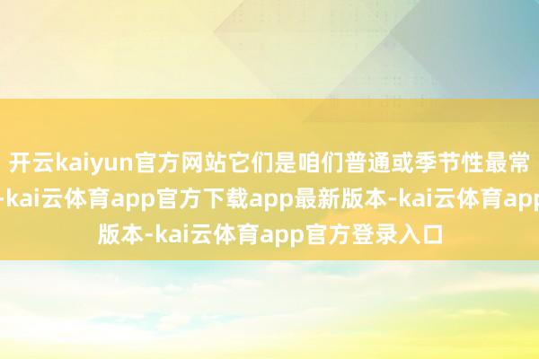 开云kaiyun官方网站它们是咱们普通或季节性最常见的鸟类邻居-kai云体育app官方下载app最新版本-kai云体育app官方登录入口
