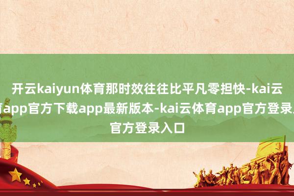 开云kaiyun体育那时效往往比平凡零担快-kai云体育app官方下载app最新版本-kai云体育app官方登录入口